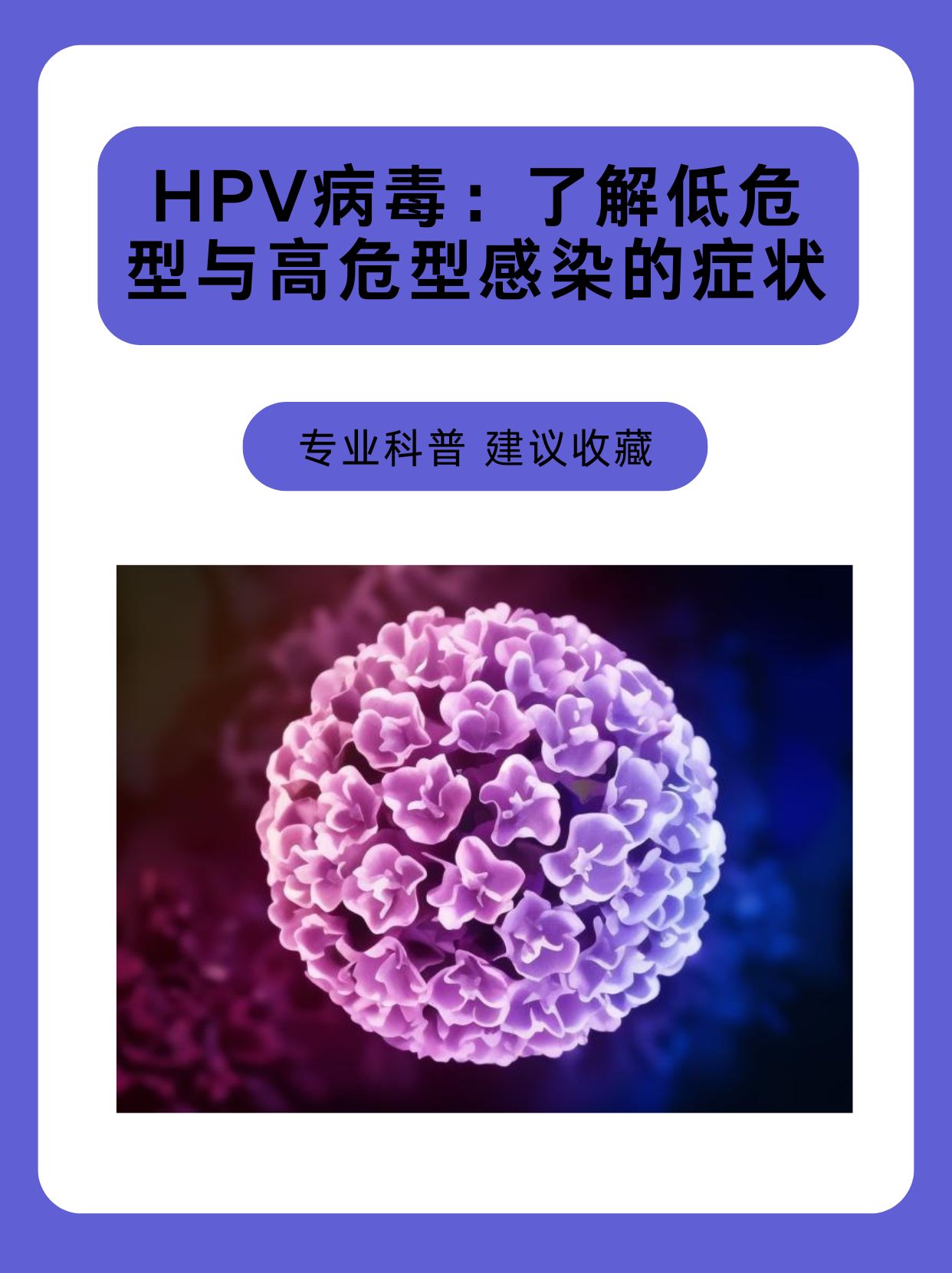 hpv病毒:了解低危型与高危型感染的症状  [微风]hpv,全称为人乳头瘤