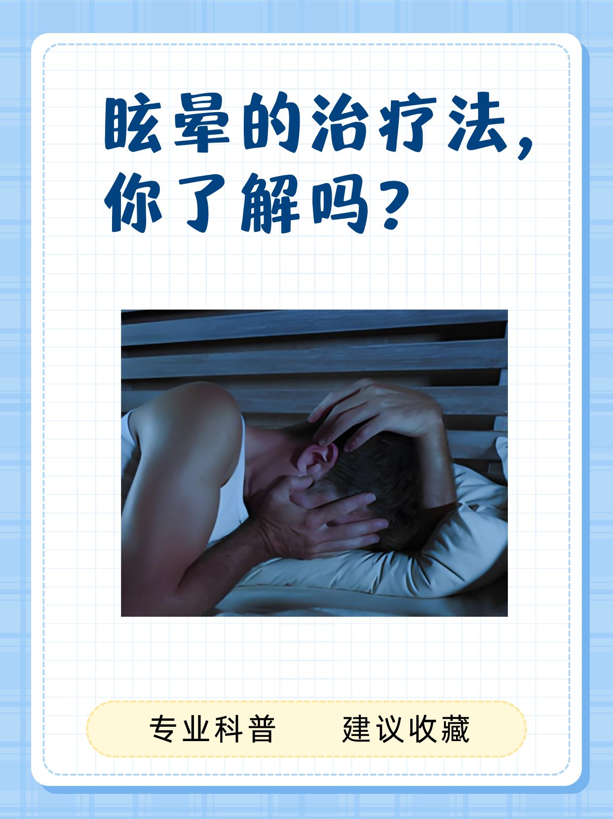 眩晕的治疗方法,你了解吗?