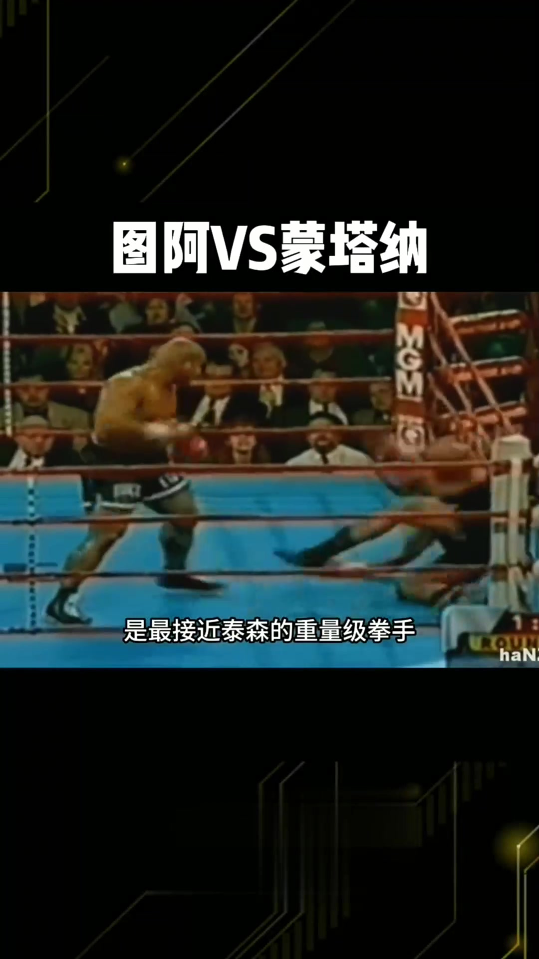 这一战大卫图阿再现泰森风采,残暴ko蒙塔纳