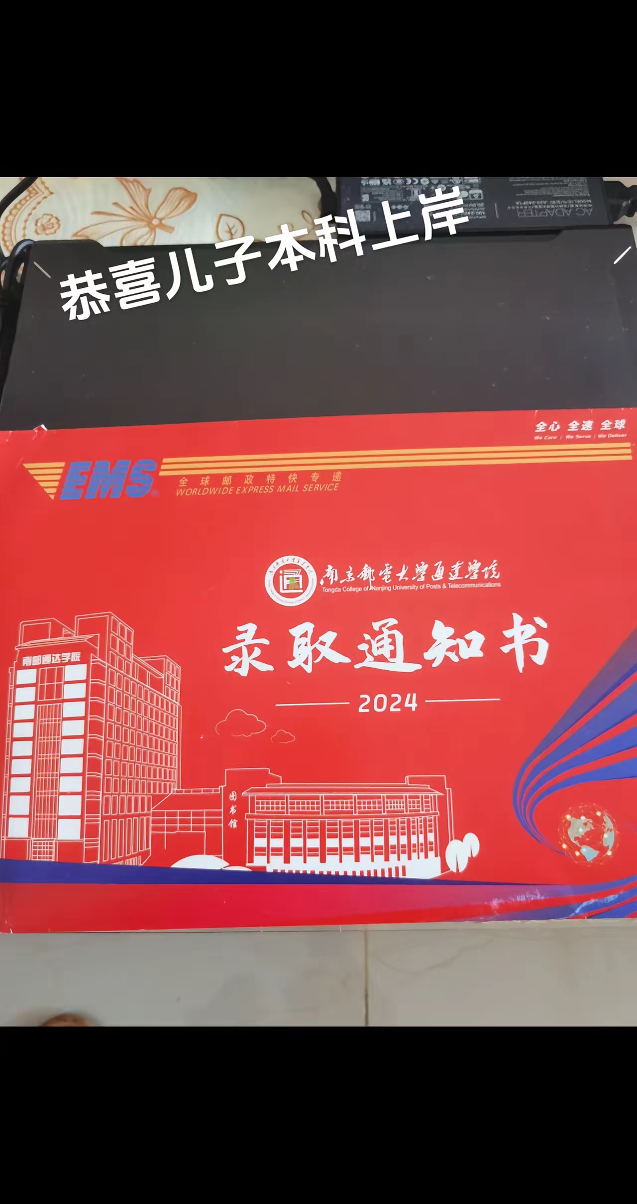 东昌学院 录取通知书图片