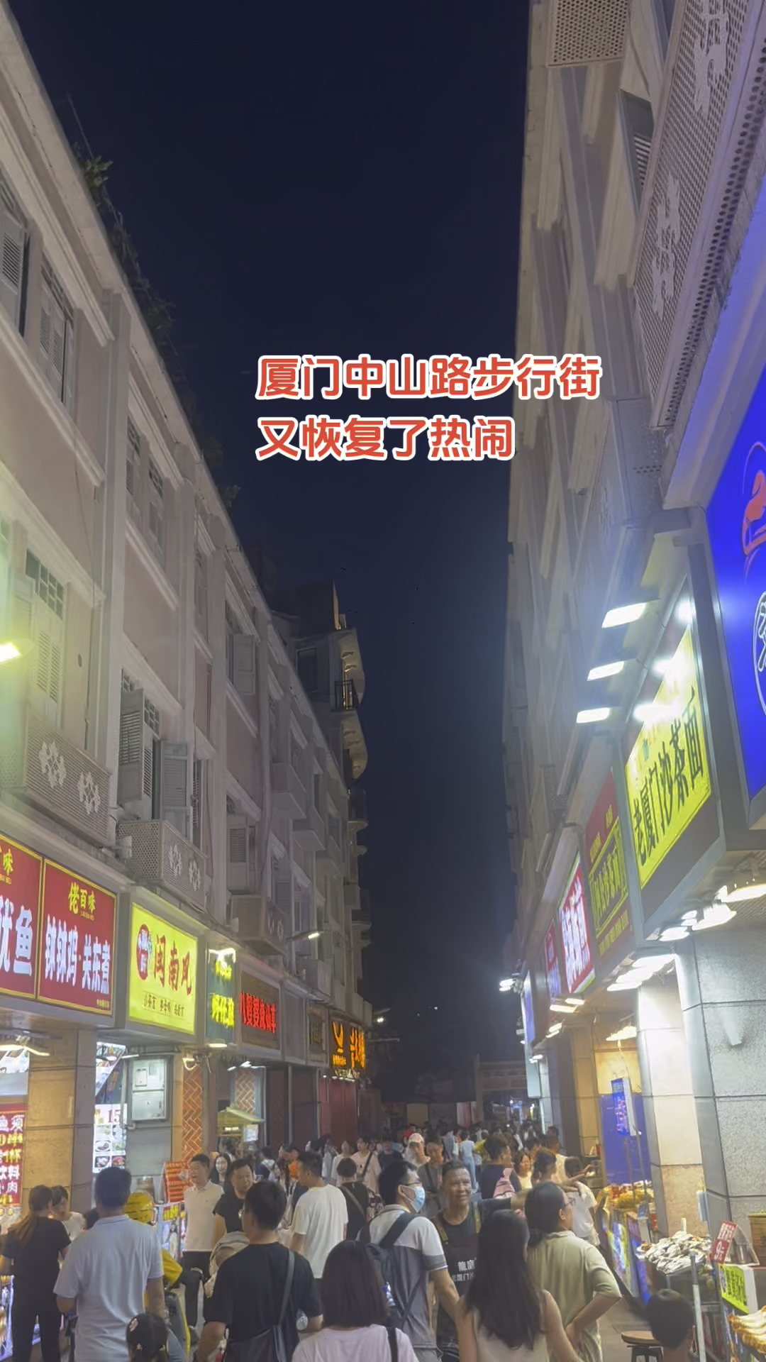 厦门中山路步行街又开始人挤人了,恢复了往日的热闹