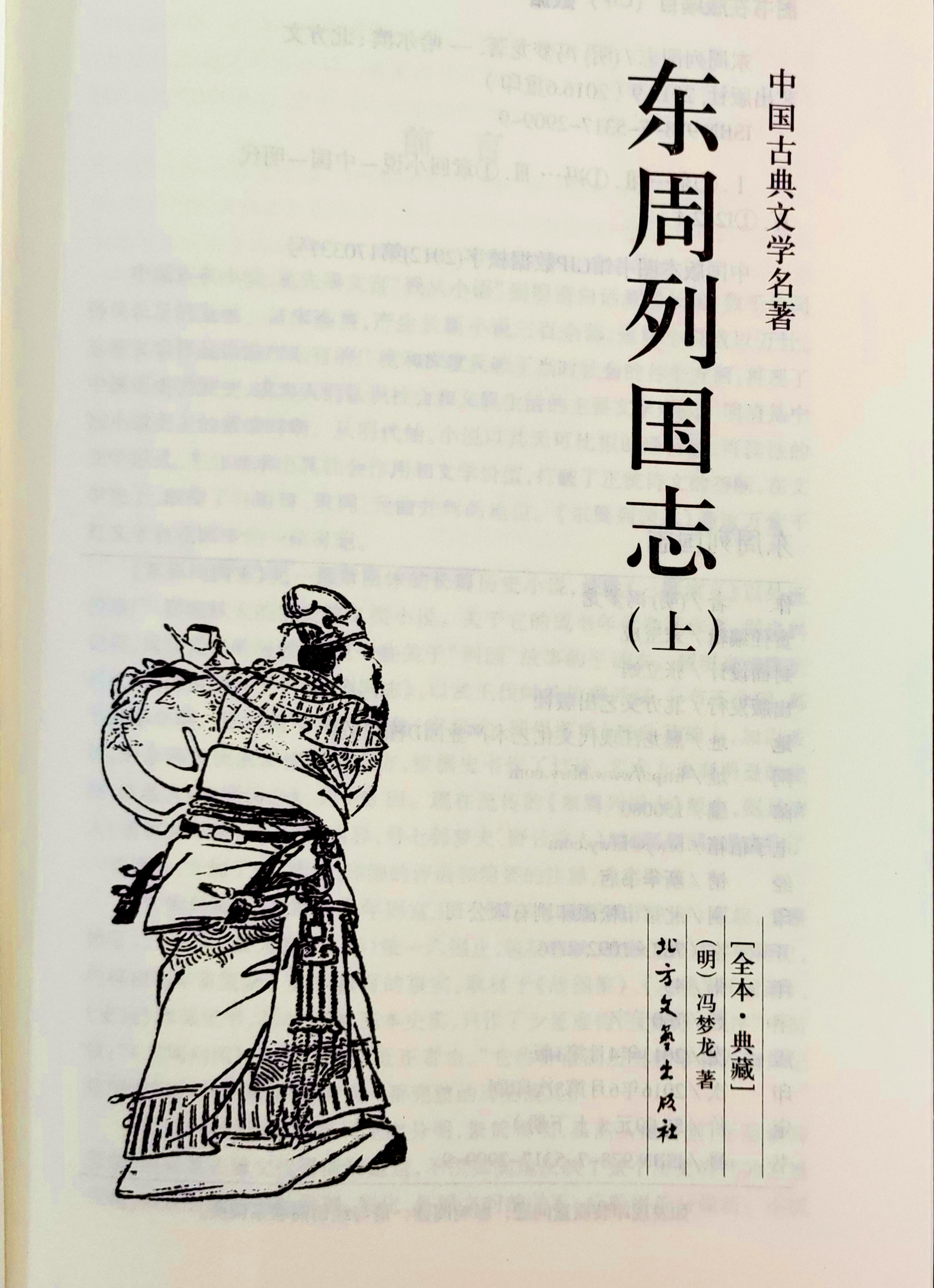 读《东周列国志》开篇第一疑:"周公召公"≠"周召二公"