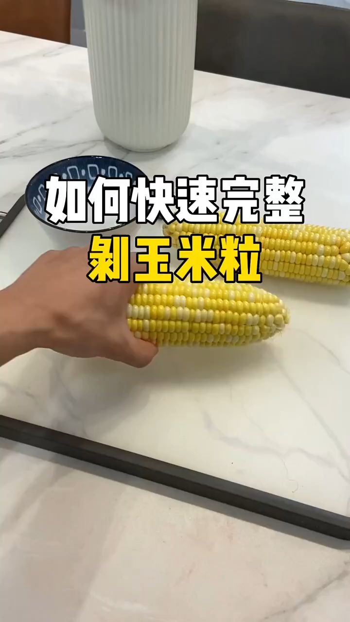 剥玉米粒的方法图片