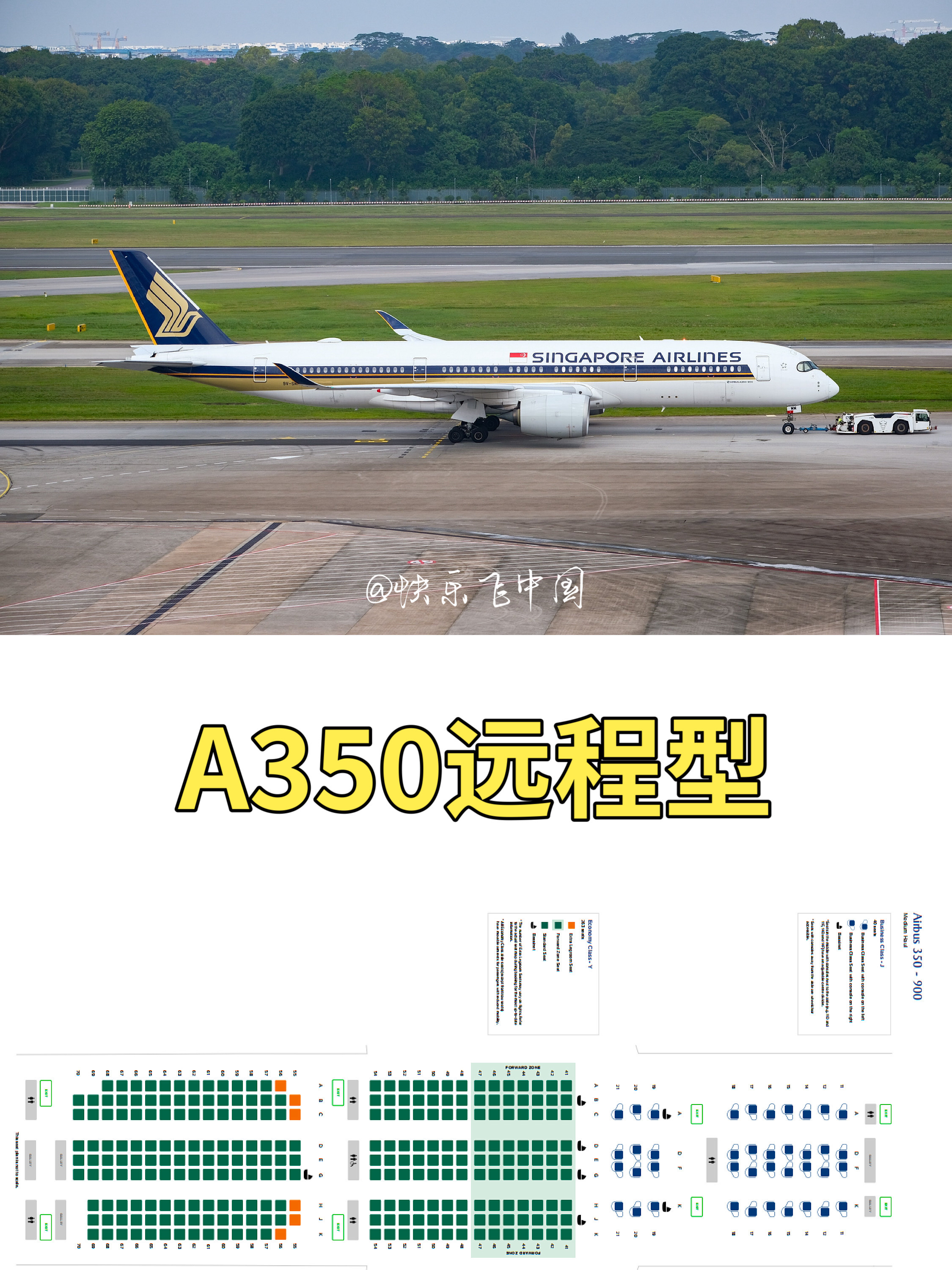 《新加坡航空飞机座位图》|全机型,选座必看15!