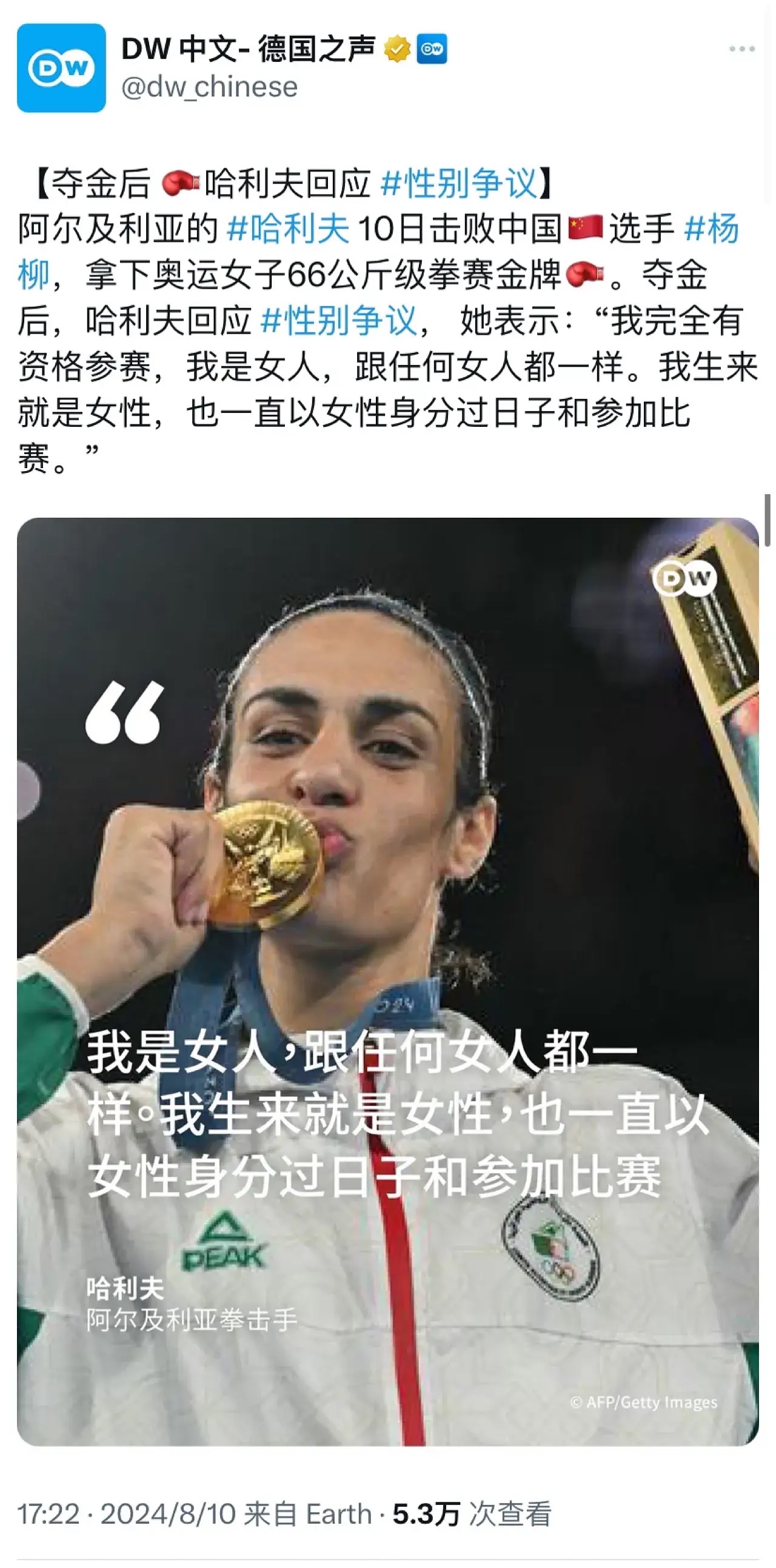德国之声昨天(8月10日)报道:"【夺金后哈利夫回应性别争议】阿尔及利