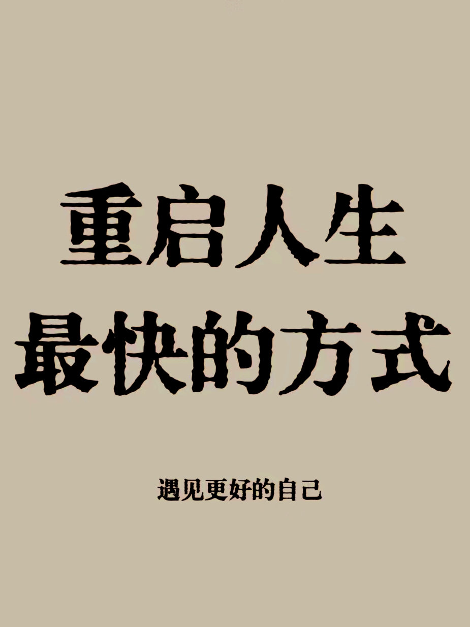 我总结了11条重启人生最快的方法:
