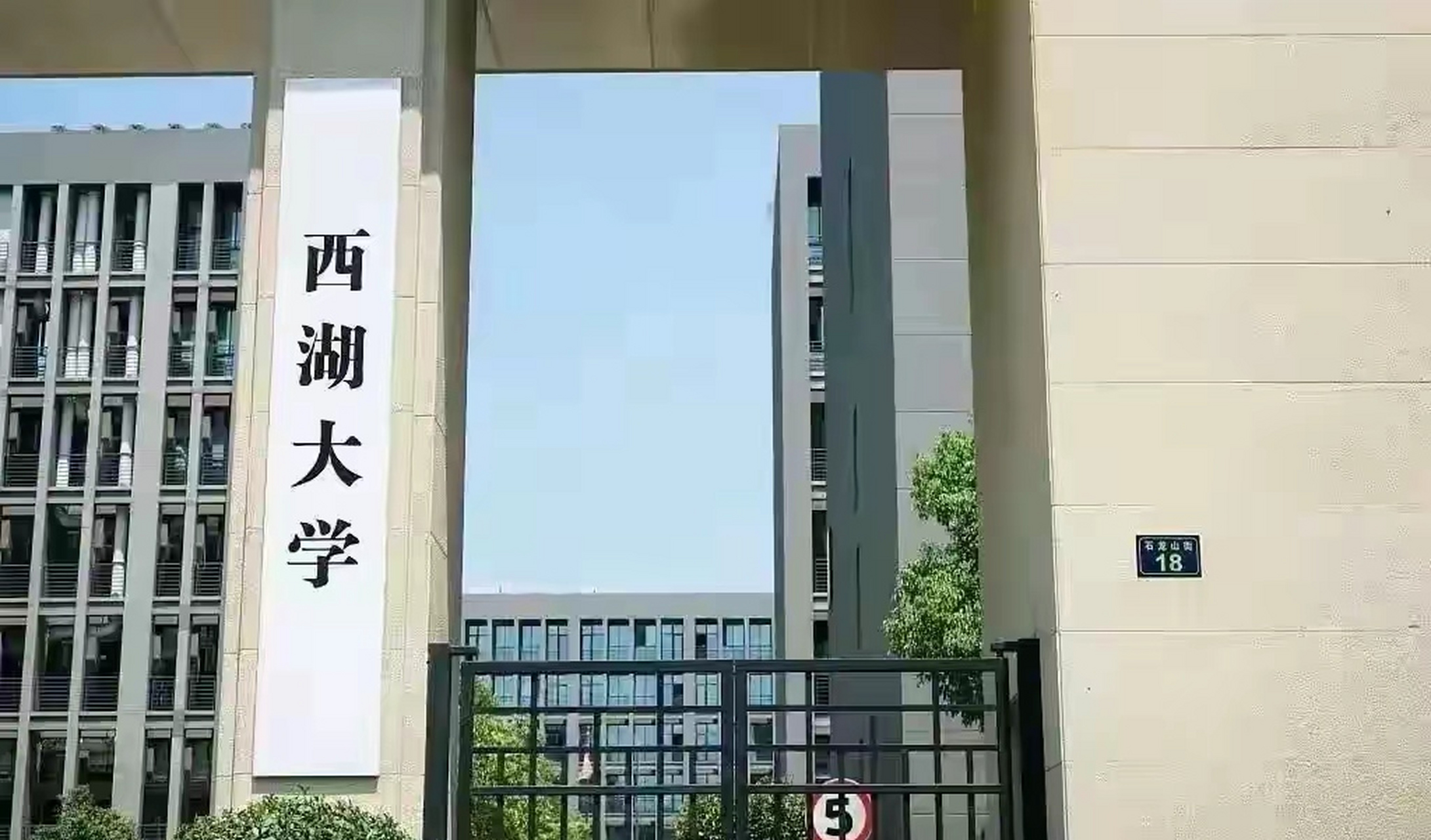 阿里巴巴西湖大学图片