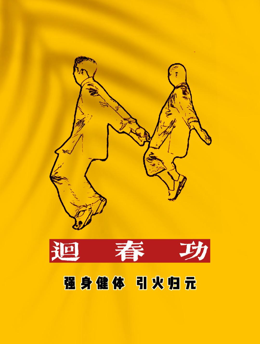 回春功,强身健体,引火归元,每天5分钟,40岁以上经常练!
