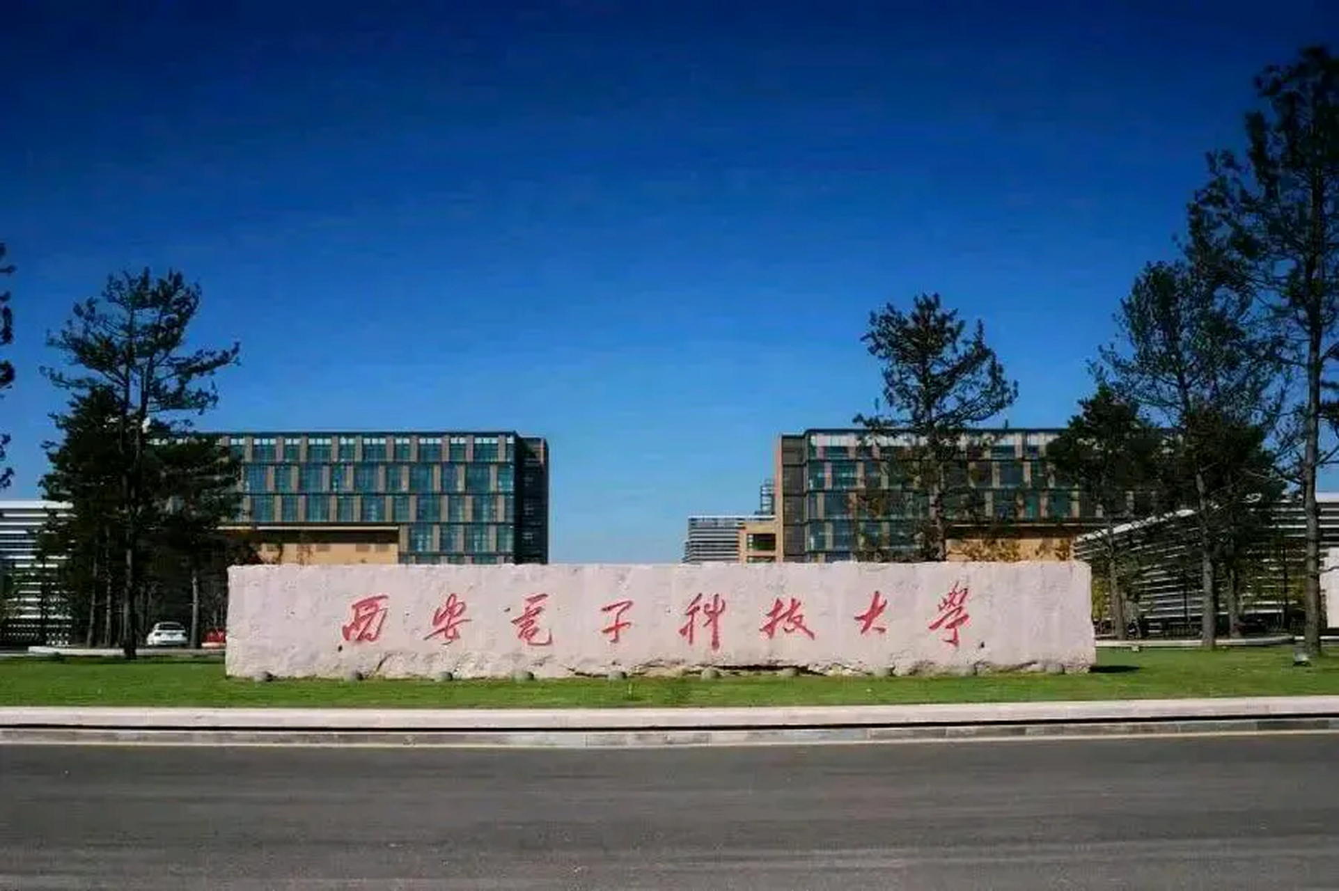 西安电子科技大学虽说是211,但已经超过了不少985高校的录取分数线!