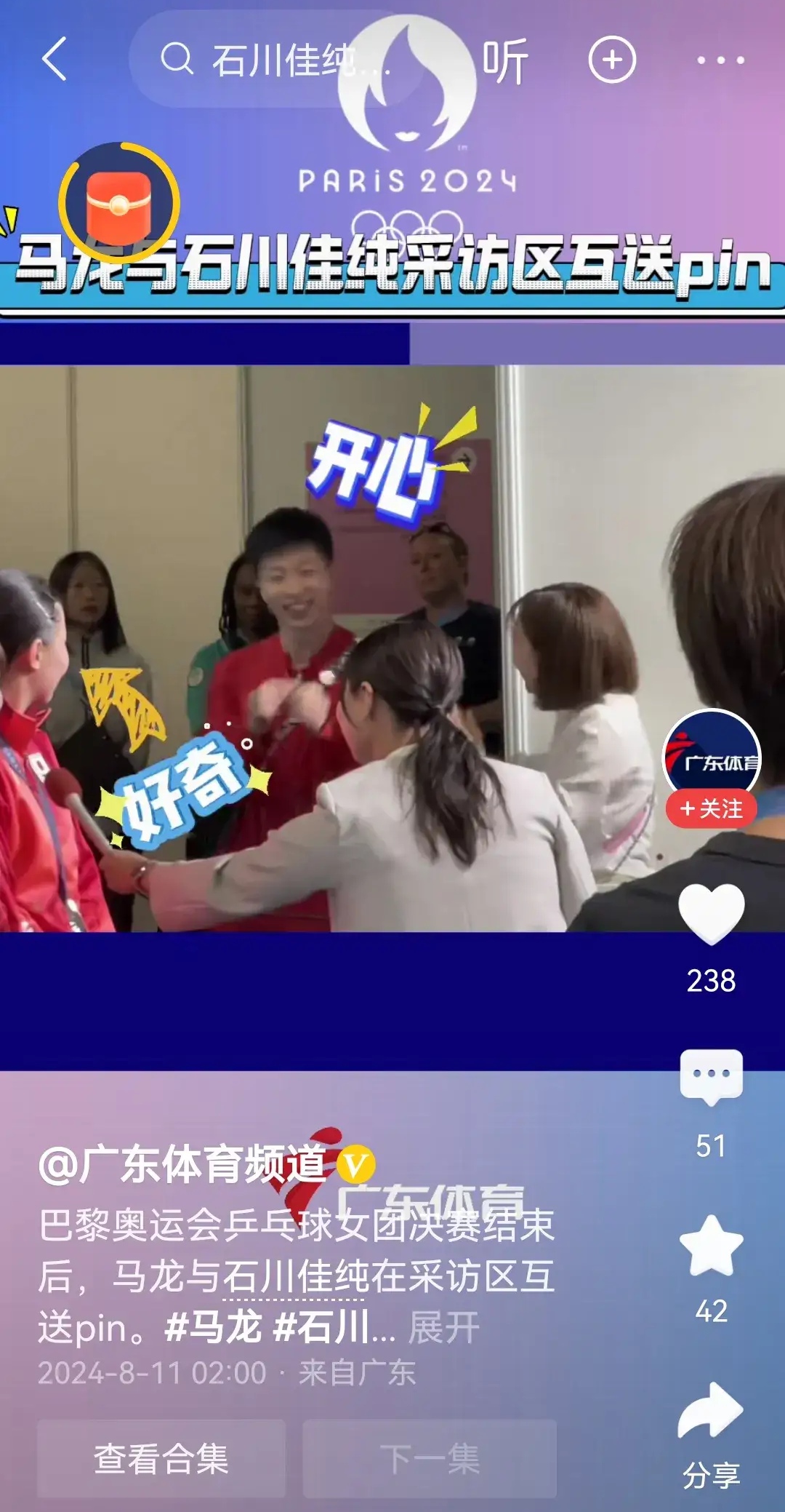 采访区,石川佳纯和马龙互换了徽章,石川佳纯终于与马龙面对面完成了