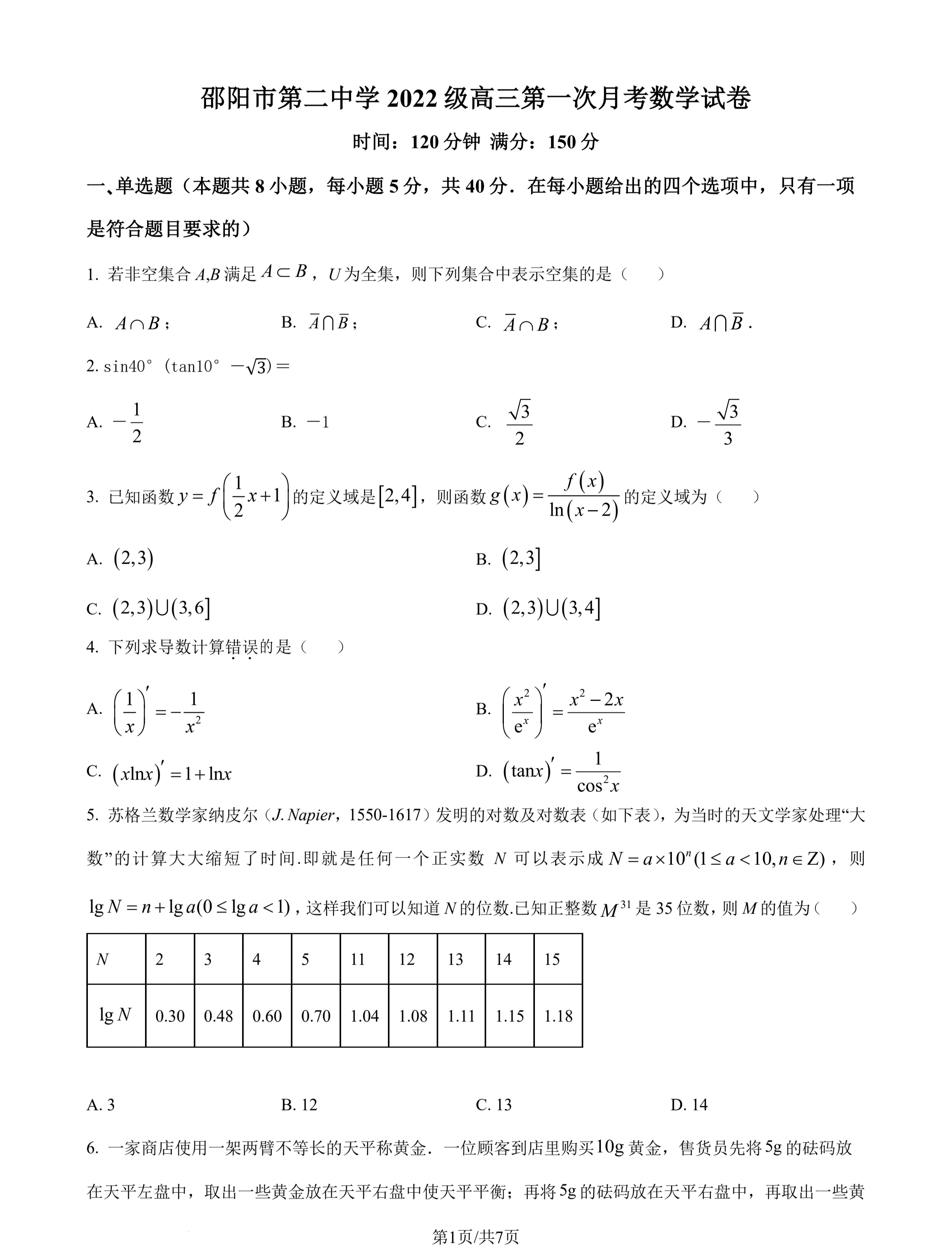 邵阳二中新高三数学模拟卷!