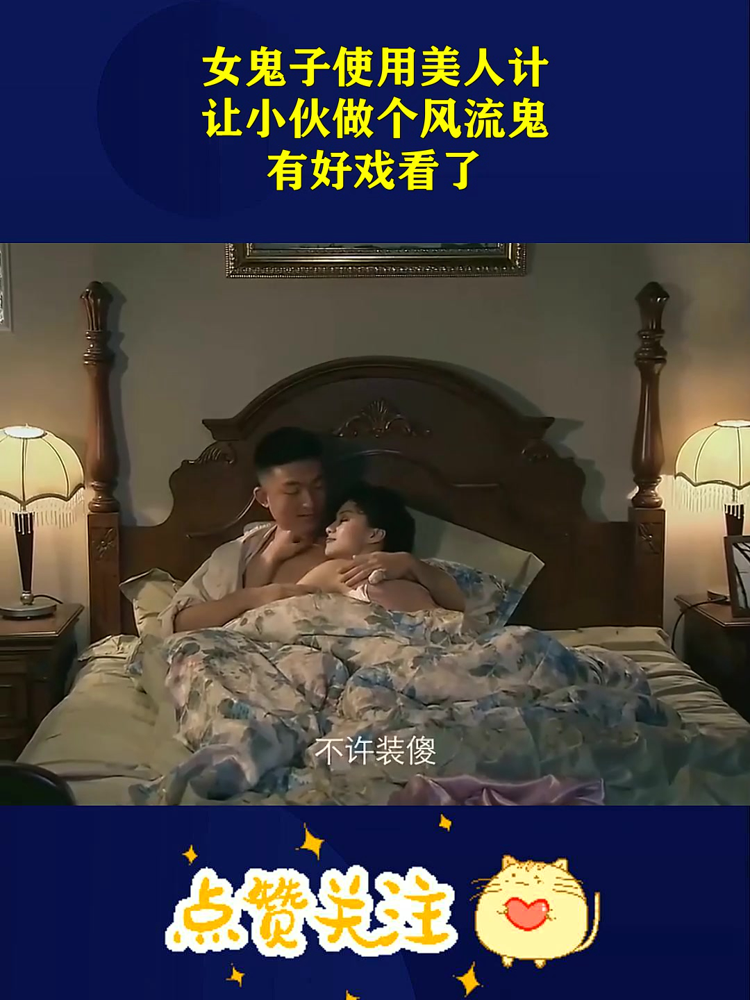 女鬼子使用美人计,让小伙做个风流鬼,有好戏看了