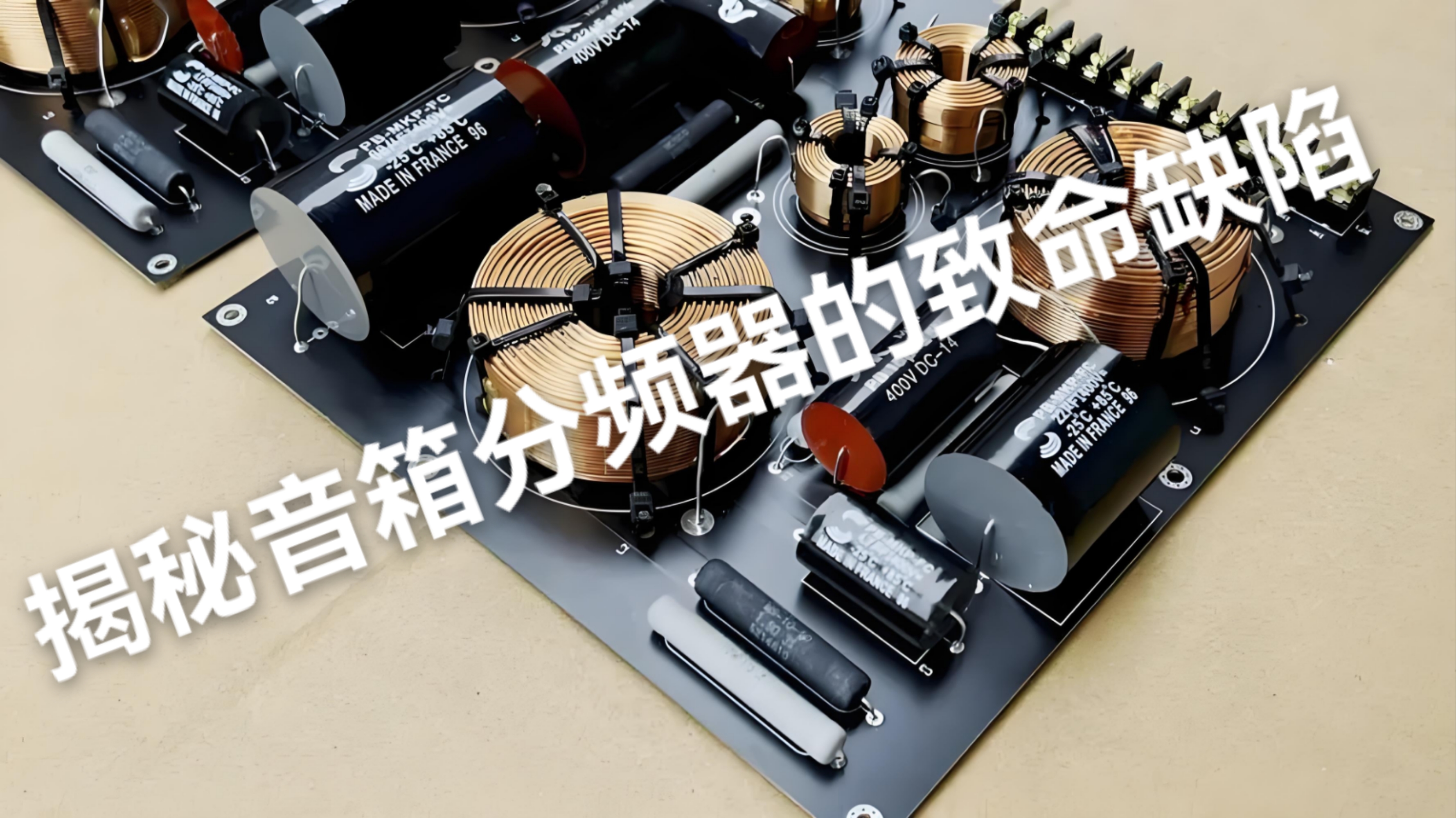 音箱分频器:真正hifi发烧友无法逾越的苦痛