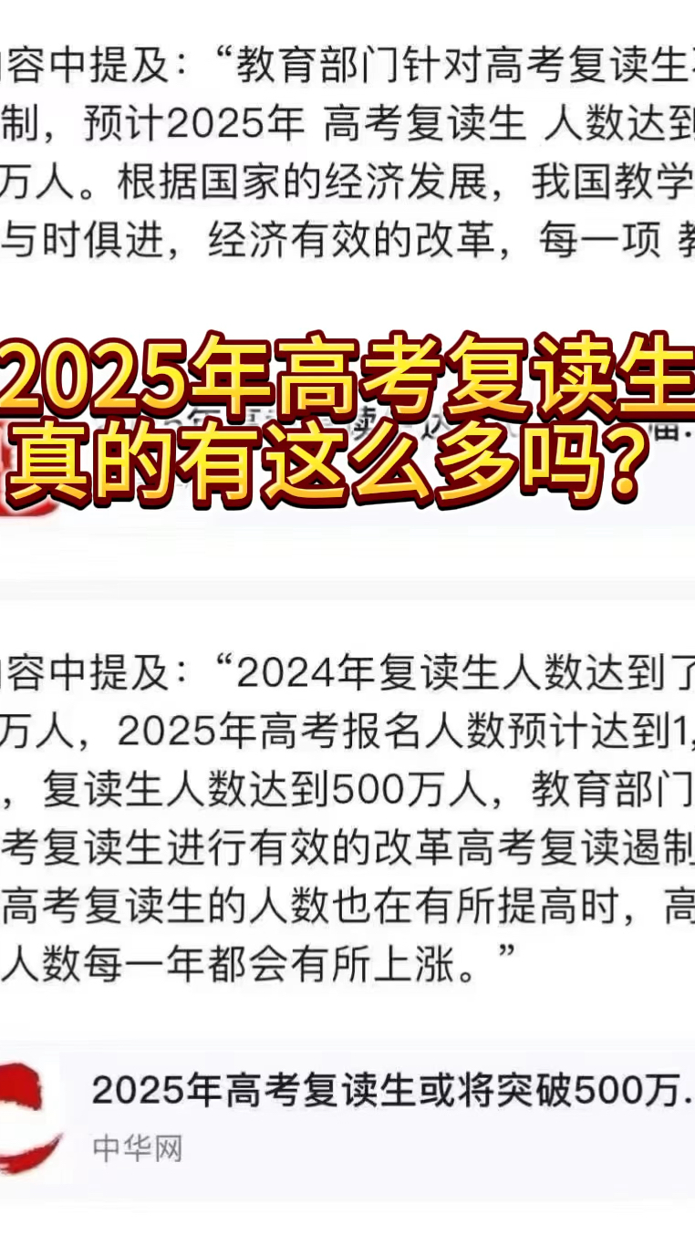 2025年高考复读生达到500万了?