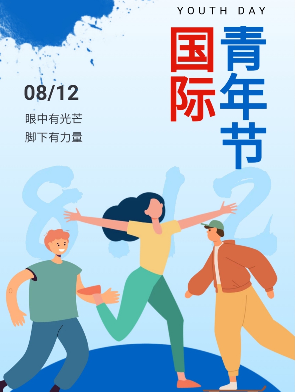 12国际青年节】 这是一个由联合国设立的节日,它颂扬了青年在社会变革