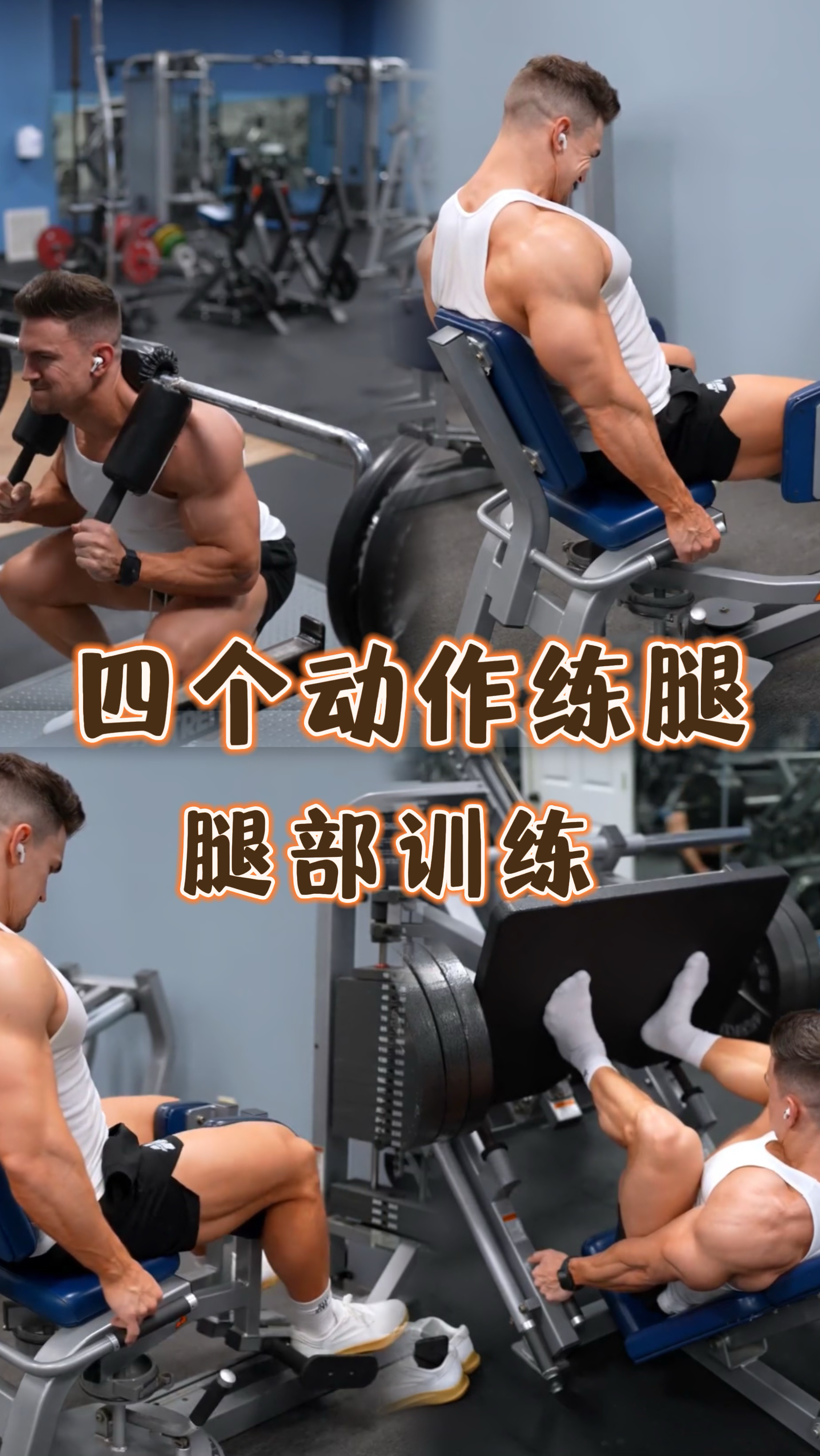下肢力量训练,四个练腿动作,助你练出强壮的腿部肌肉