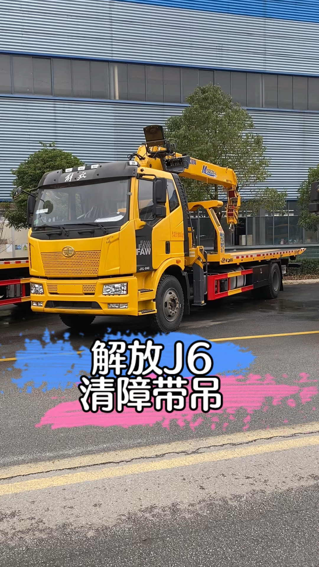 解放j6带吊的清障车