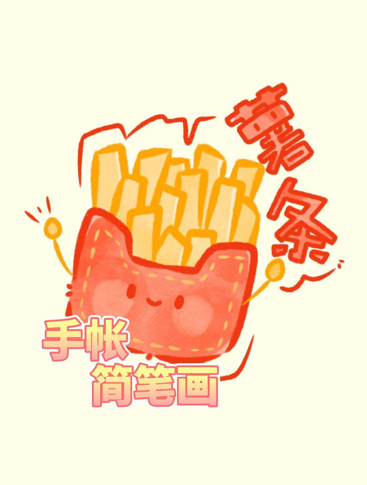 薯条的简笔画怎么画才可爱?