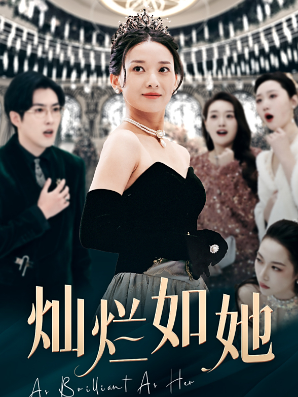 灿烂如她