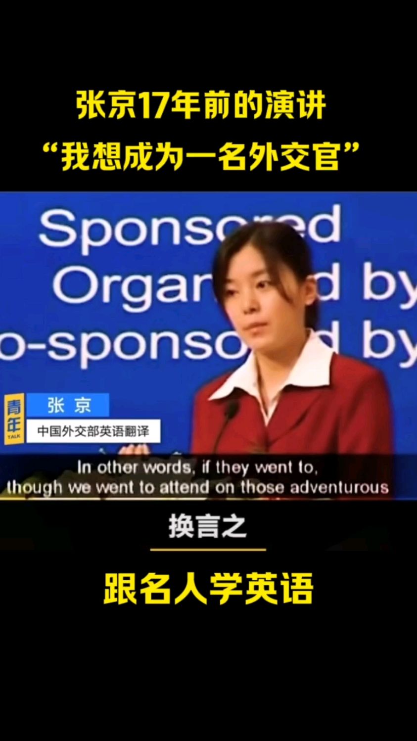外交官张京17年前的英语演讲,荣获1等奖,女神太棒啦!