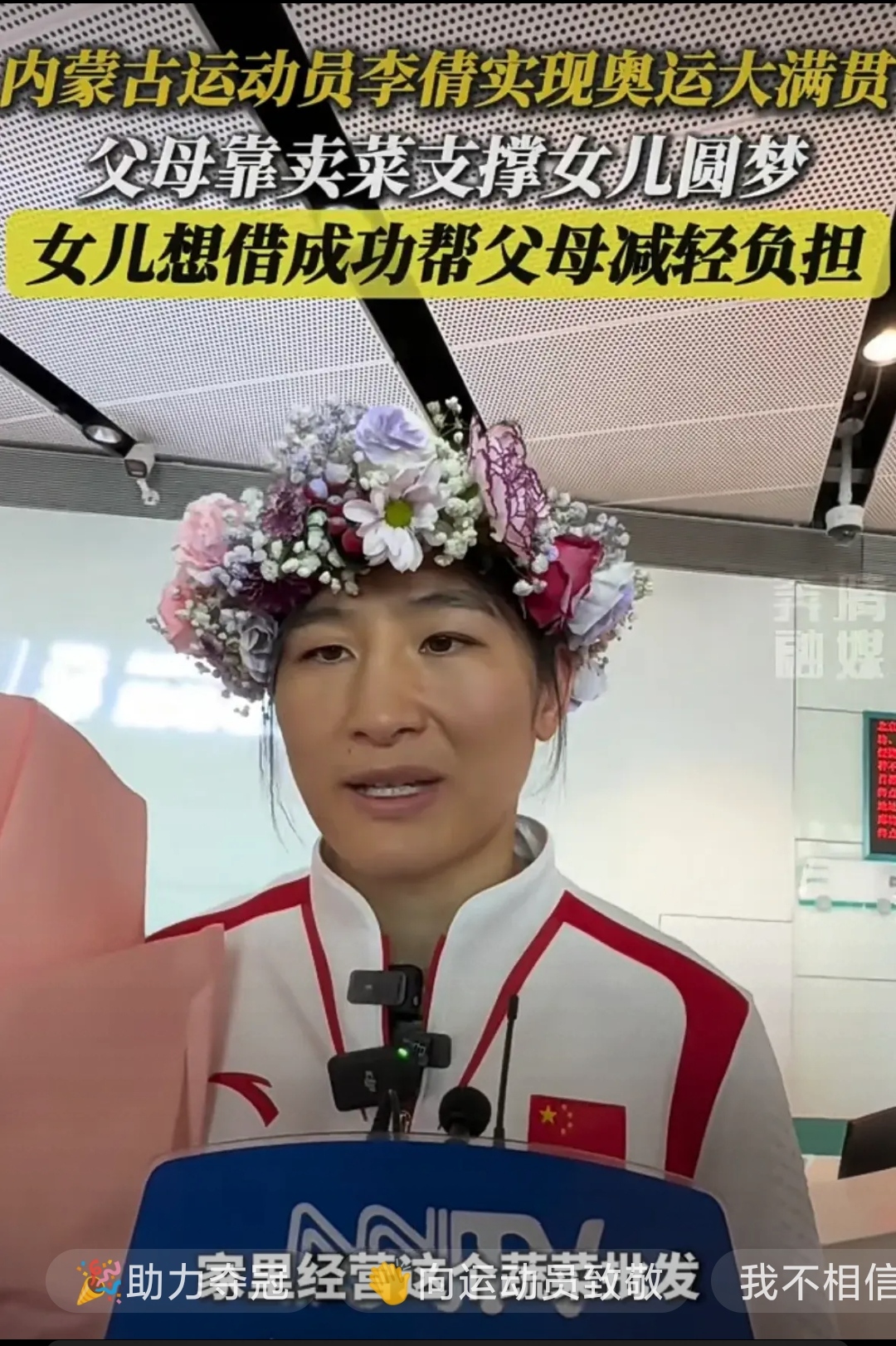 来自内蒙古的李倩在奥运会上实现了大满贯她为了让父母过上好日子