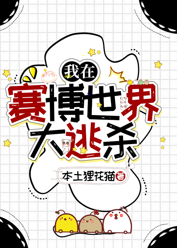 在赛博世界大逃亡》本土狸花猫_晋江文学城_【原创小说|言情小说】