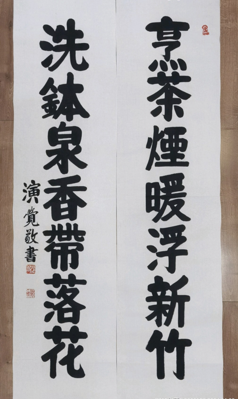 演觉-书法作品请欣赏