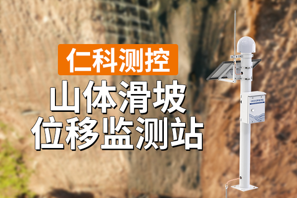 山体滑坡位移监测(设备)站