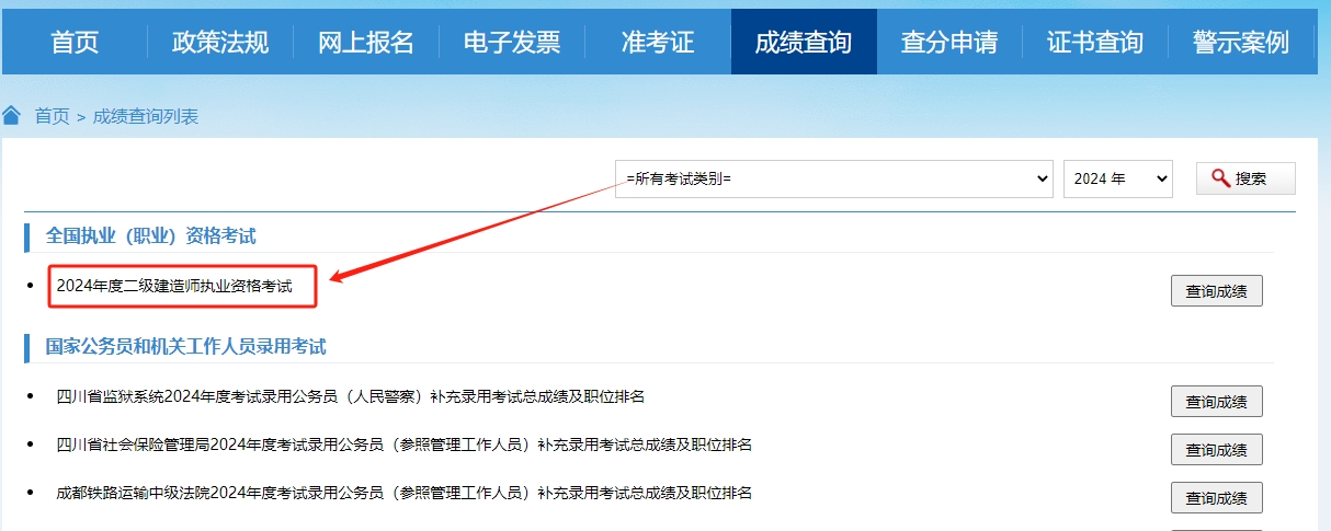 快讯!2024年四川省二建成绩公布!