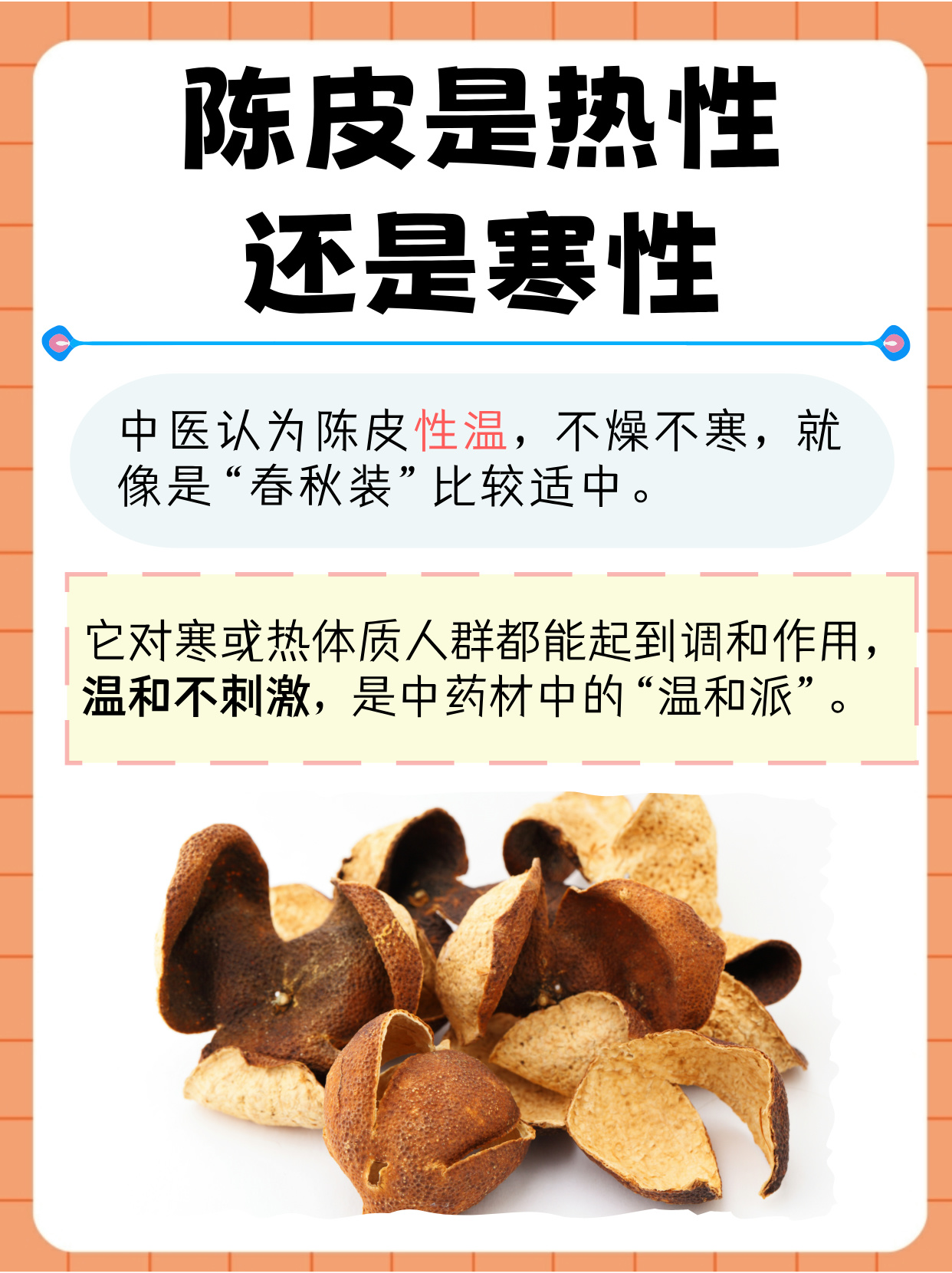 陈皮是热性还是寒性?中医科普带你了解 嗨朋友们