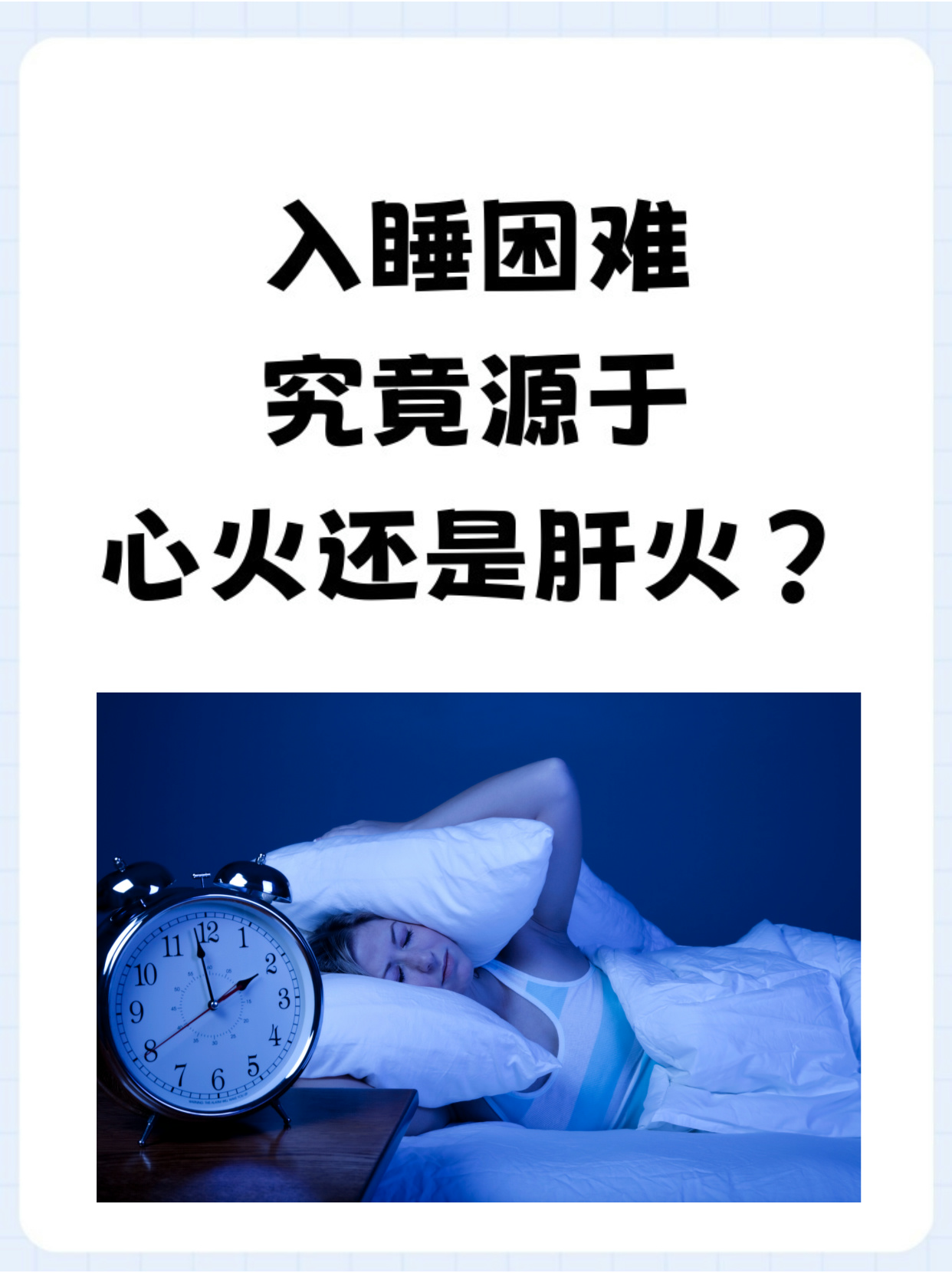 而导致入睡困难的原因众多其中心火和肝火常常被提及