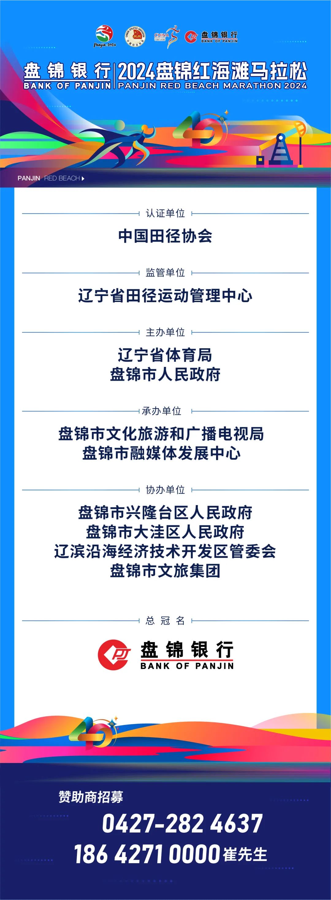 盘锦银行 · 2024盘锦红海滩马拉松报名开启