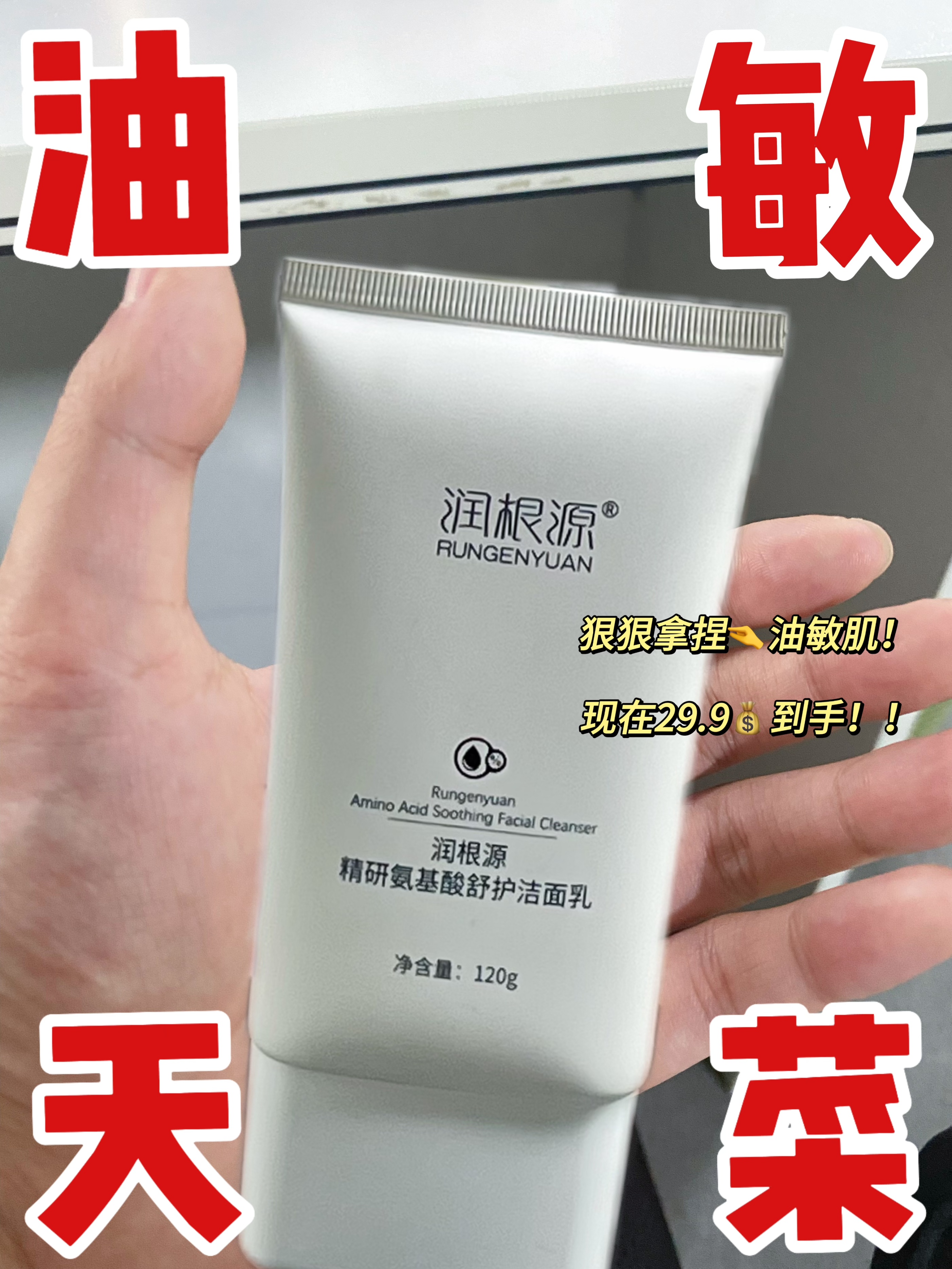 润根源精研氨基酸舒护洁面乳——洁净之美