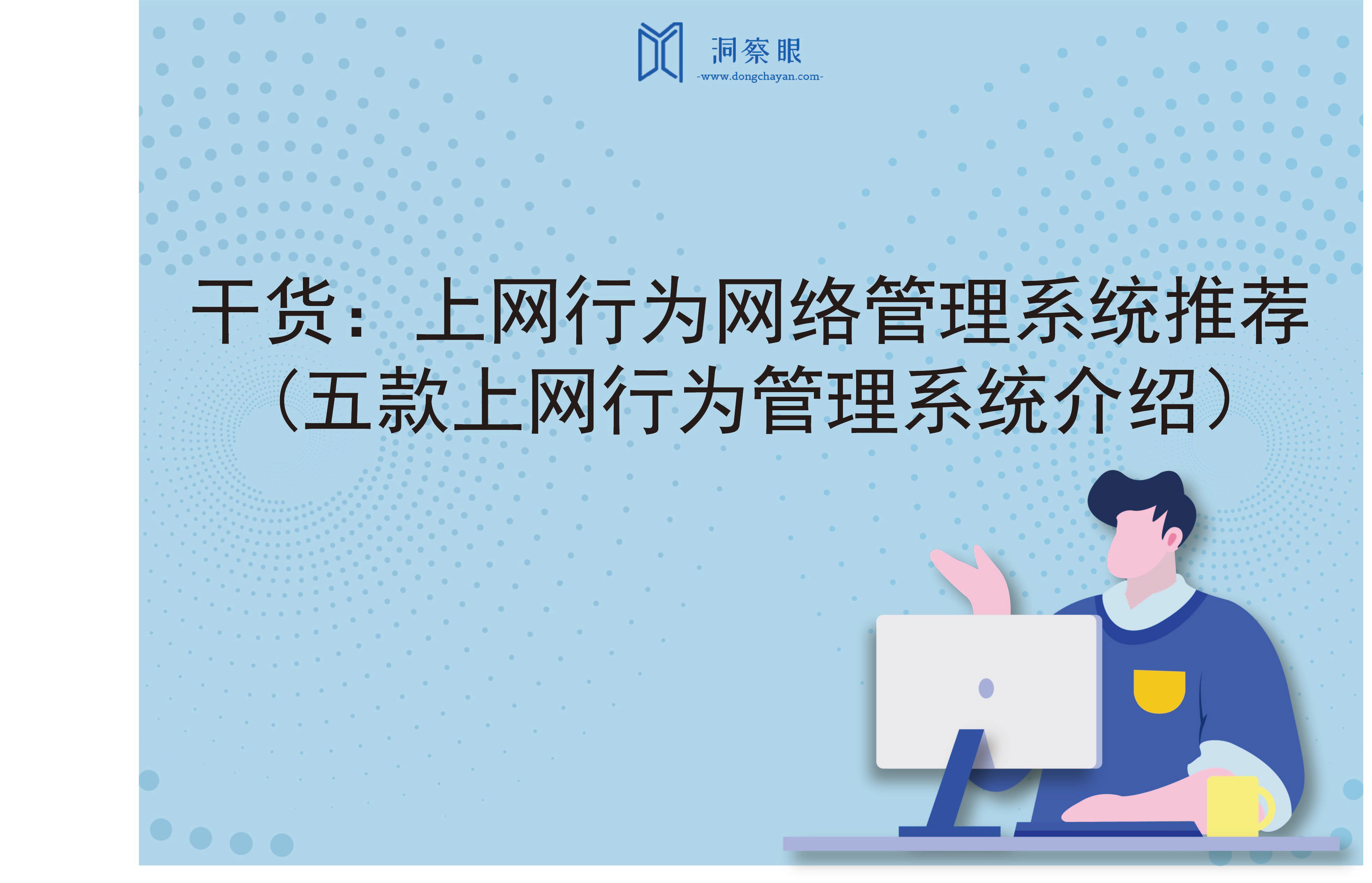 干货:上网行为网络管理系统推荐(五款上网行为管理系统介绍)