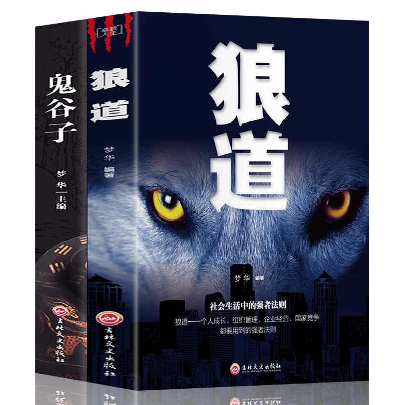 品读《狼道》与《鬼谷子》:拥抱智慧,铸就辉煌人生