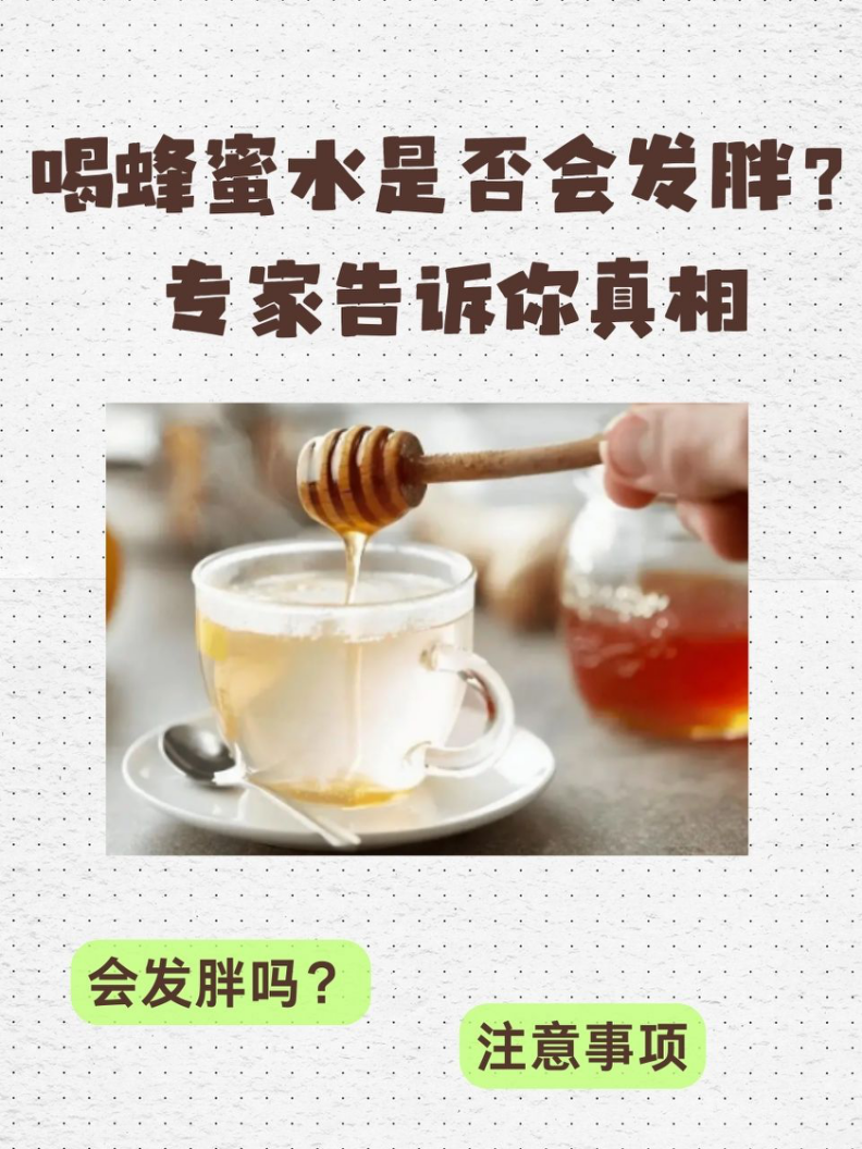喝蜂蜜水会发胖吗?你了解吗?