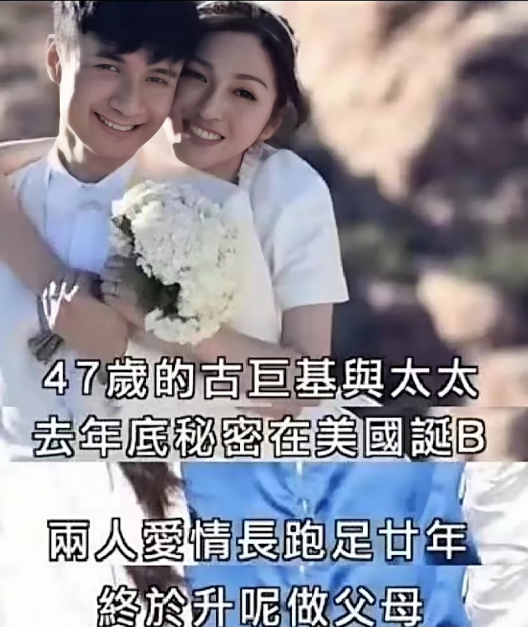 古巨基和他妻子绝对是真爱