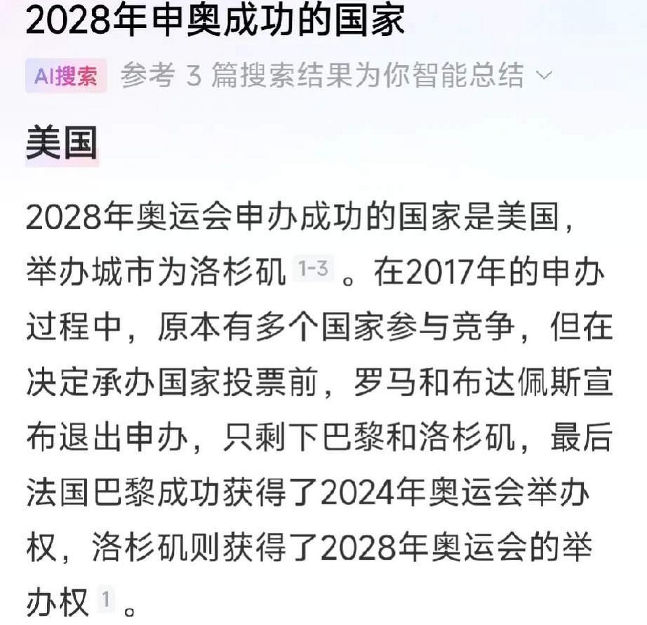 2028年奥运会申办成动的是美国