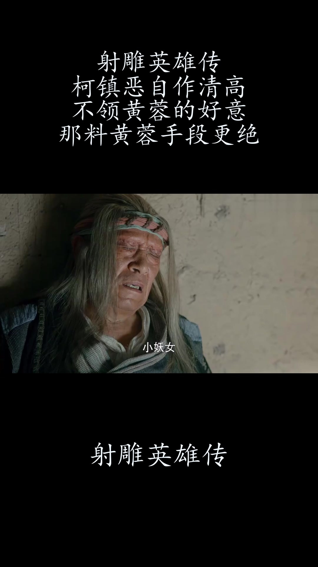 射雕英雄传:柯镇恶自作清高,不领黄蓉的好意,那料黄蓉手段更绝