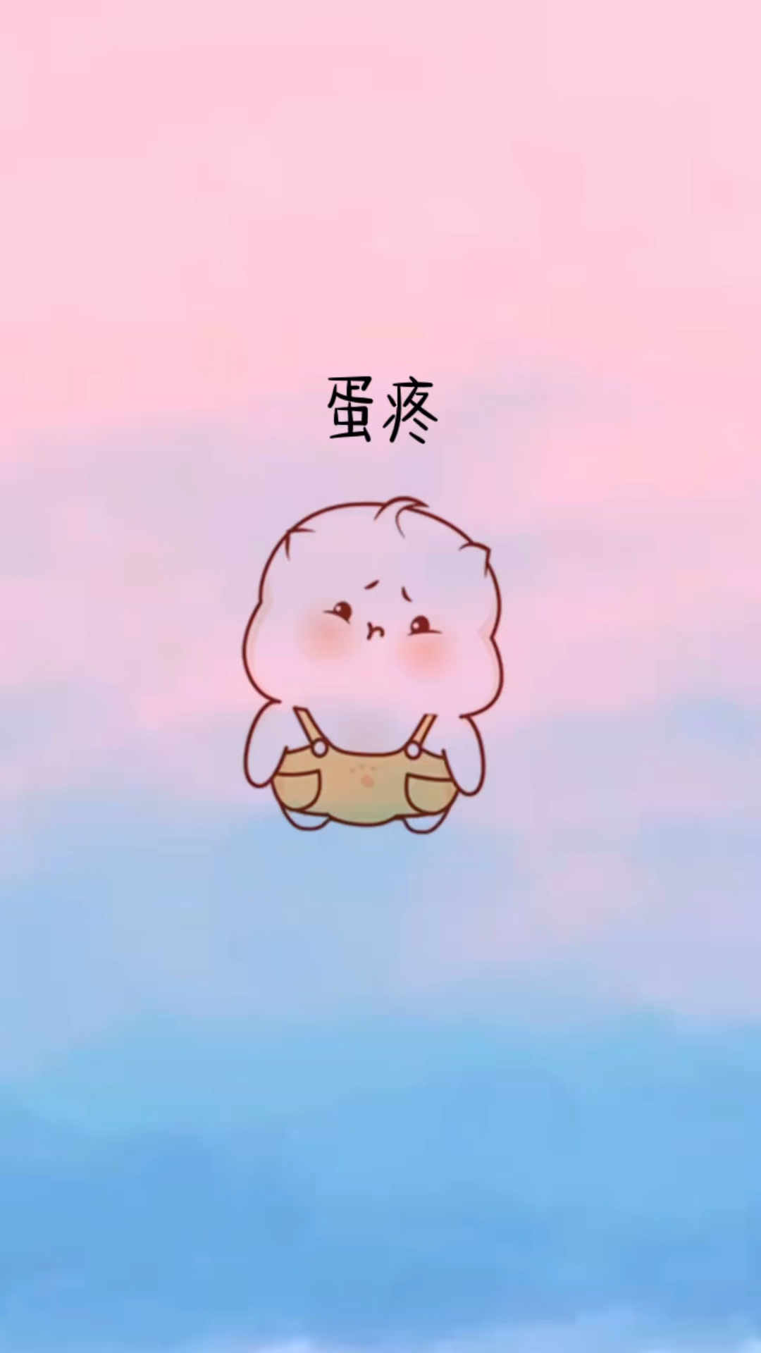 蛋疼咋了蛋疼