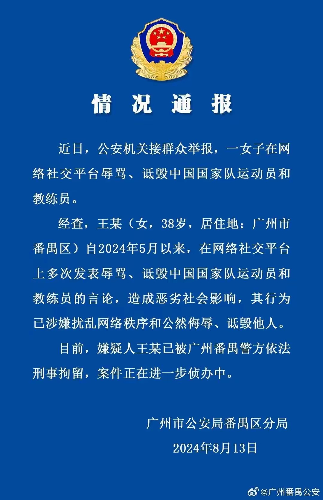 居住地广州市番禺区自2024年5月以来在网络社交平台上多次发表辱骂