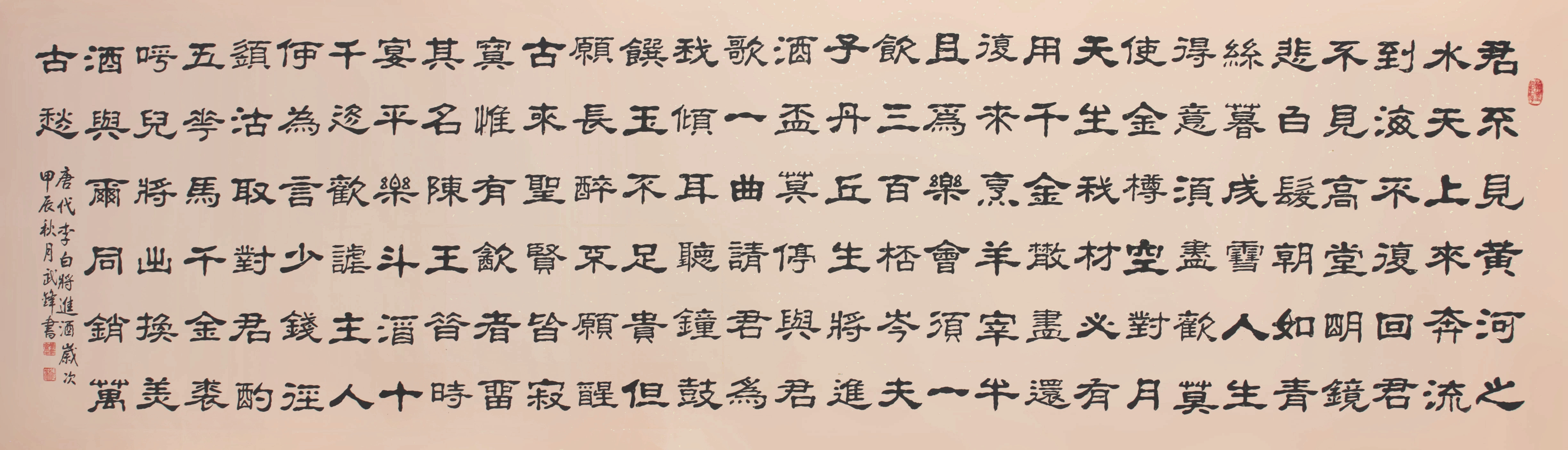 隶书新作·唐代李白《将进酒》("每日一品"第2305期)