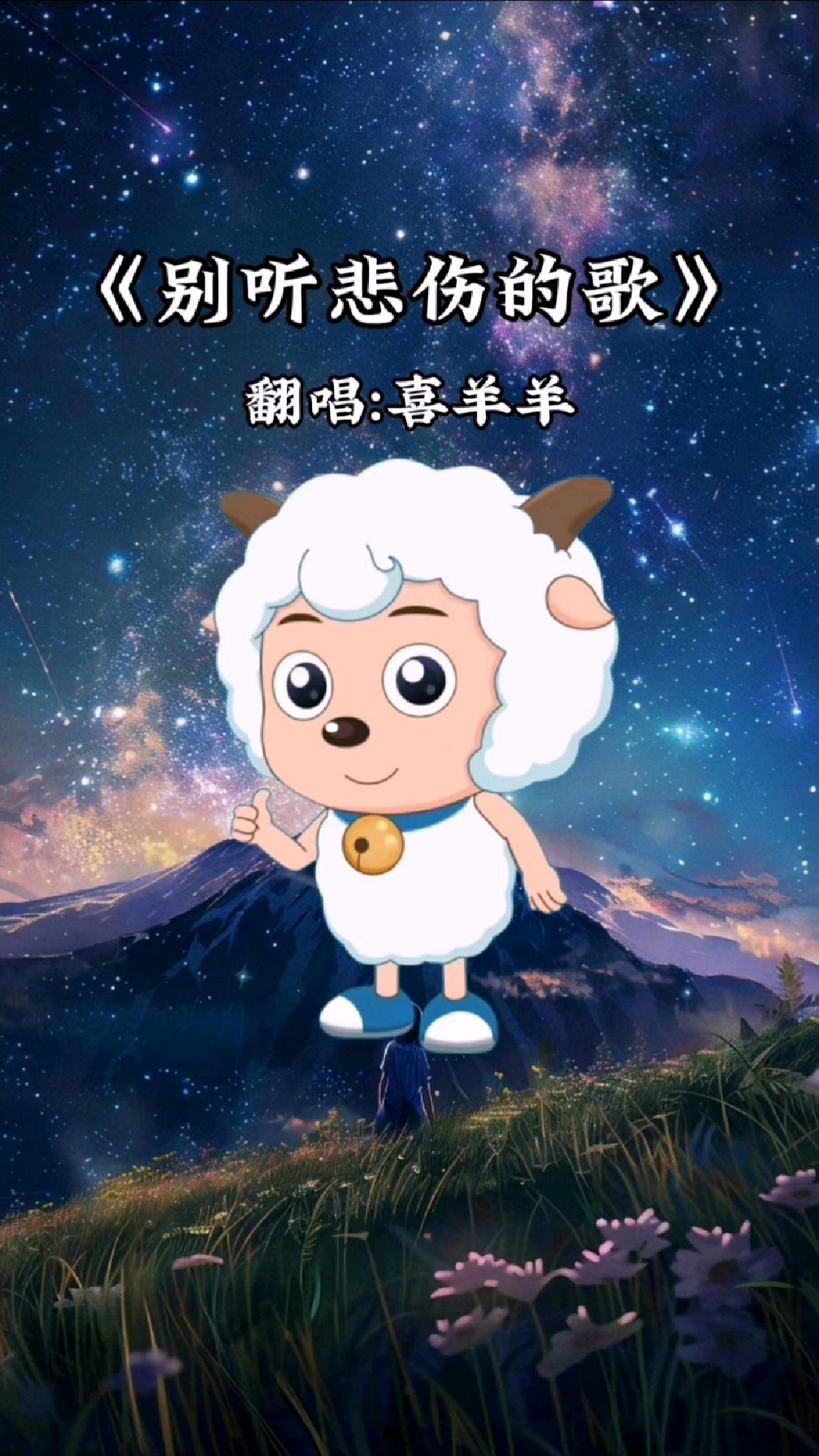 能不能别再听那些悲伤的歌