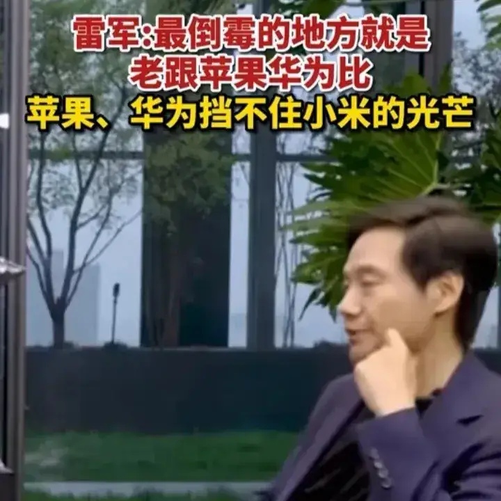 雷军在采访的时候说过,苹果和华为再强大,都挡不住小米的光芒!