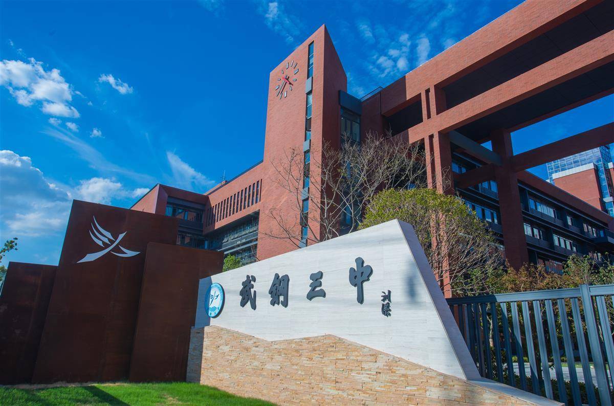 武钢三中是武汉钢铁集团公司第三子弟中学,学校创建于1959年,2007年