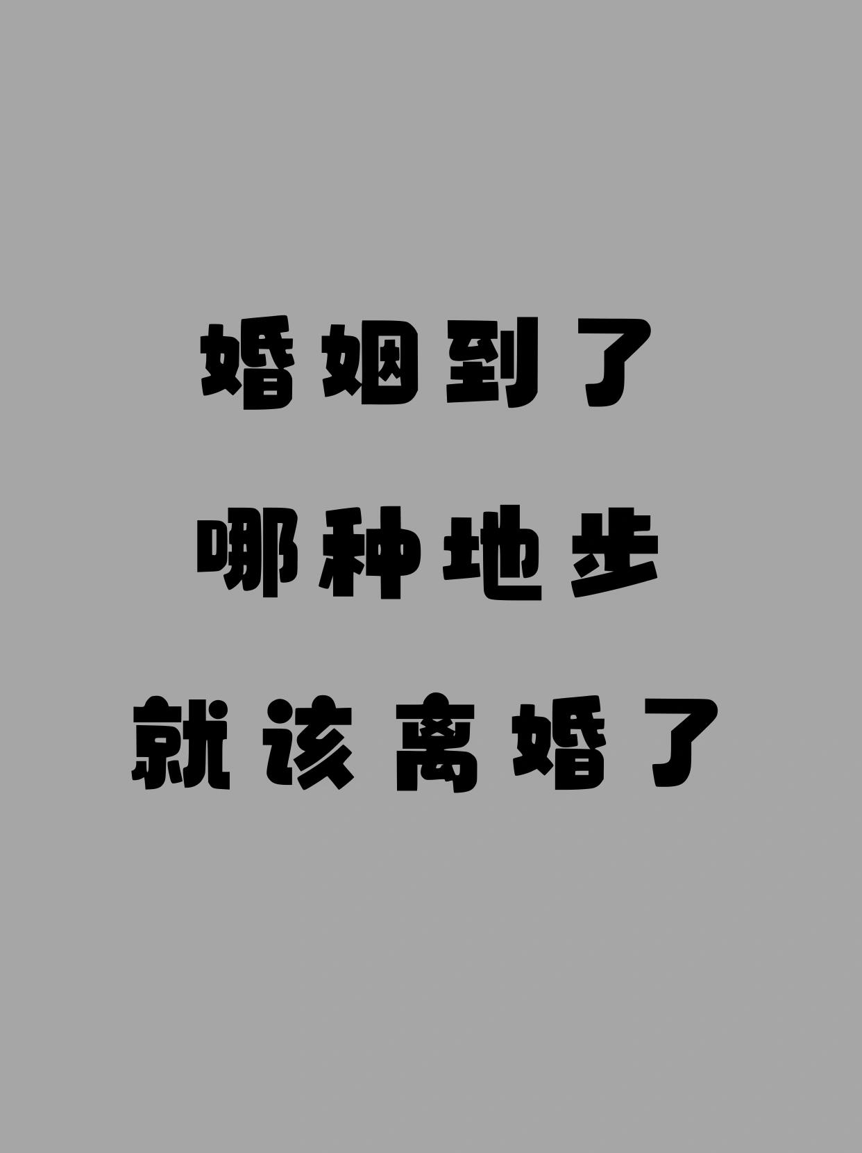 我们离婚吧我放手了