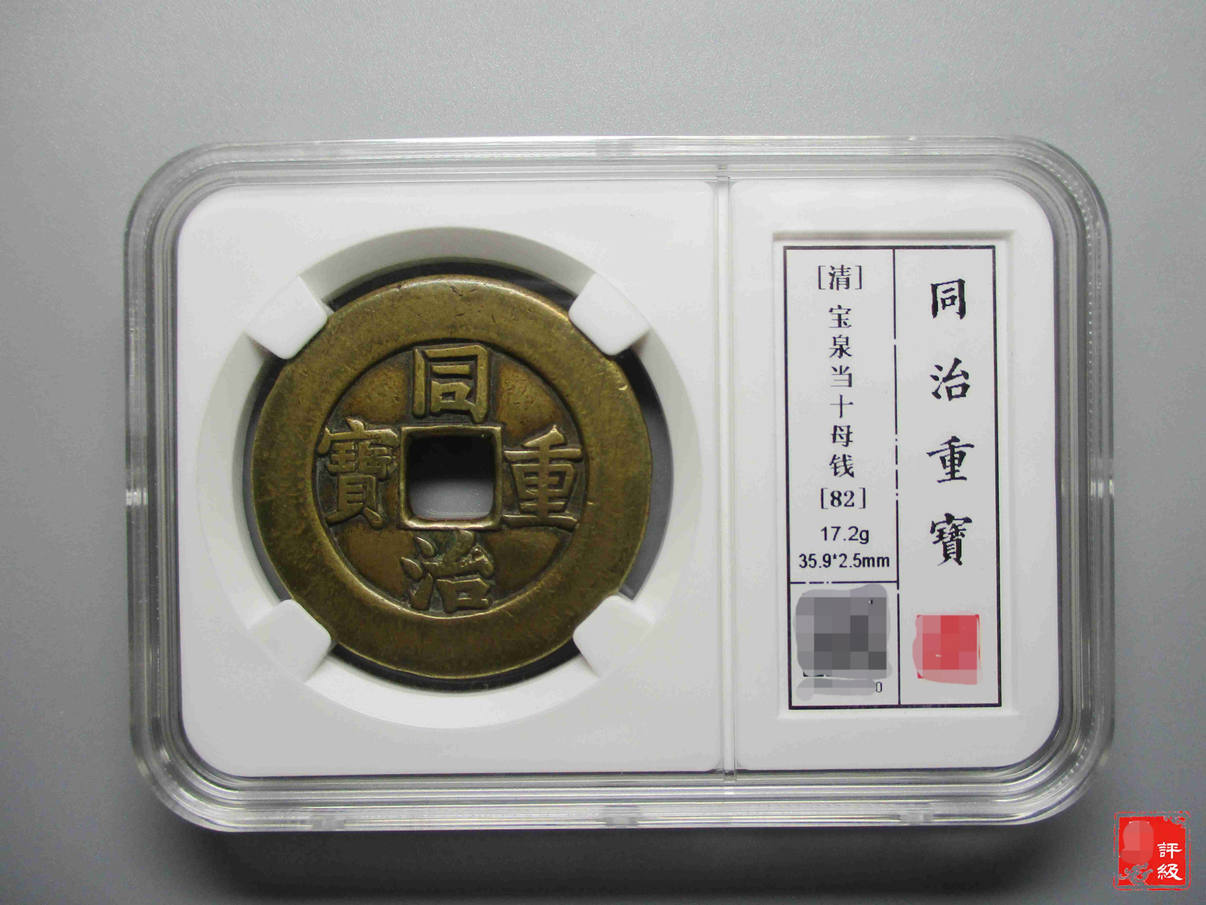 这枚同治重宝当十,究竟是一枚母钱还是一枚雕母呢?