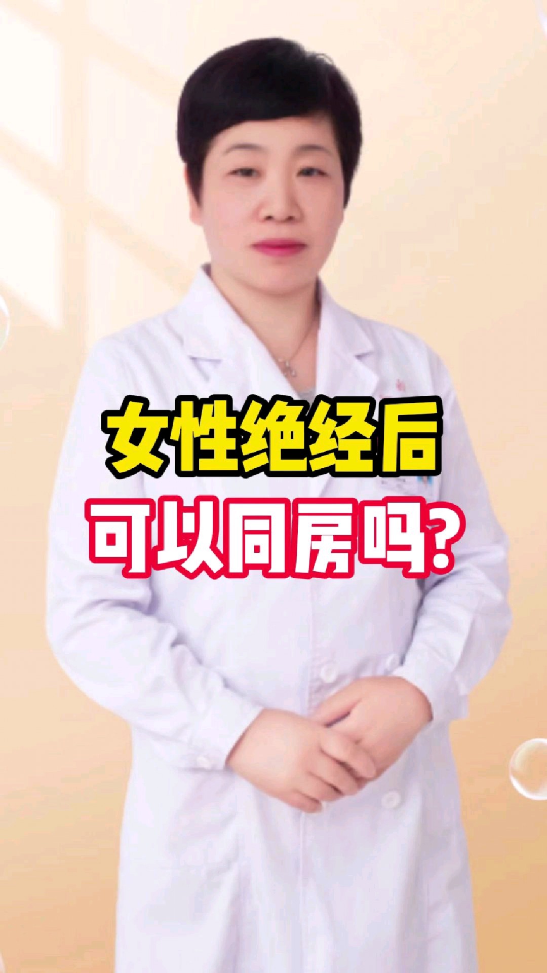 女性绝经了还可以同房吗?