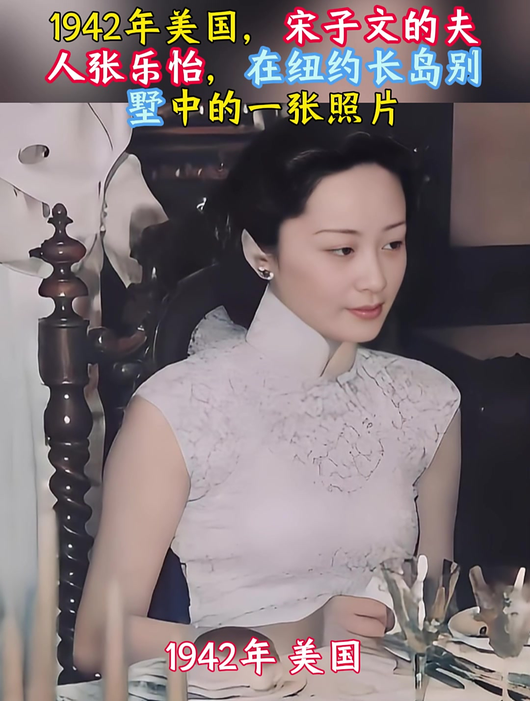 1942年美国,宋子文的夫人张乐怡,在纽约长岛别墅中的一张照片