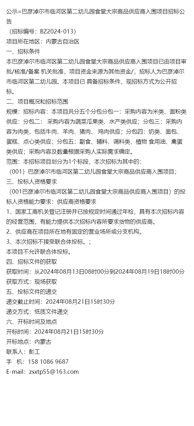 公示巴彦淖尔市临河区第二幼儿园食堂大宗商品供应商入围项目招标